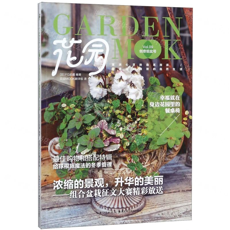 【N】花园MOOK(创意组盆号)-9787570606238