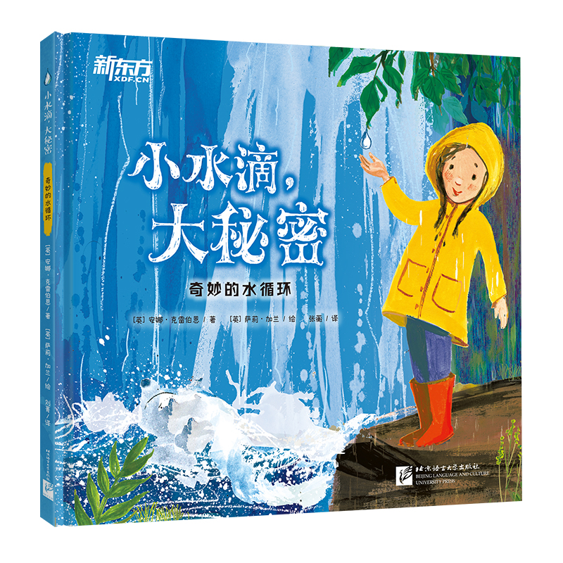 [正版]小水滴大秘密精装绘本图画书一本贴近生活知识含量丰富的科普绘本了解水循环适合3岁以上童书高清大图