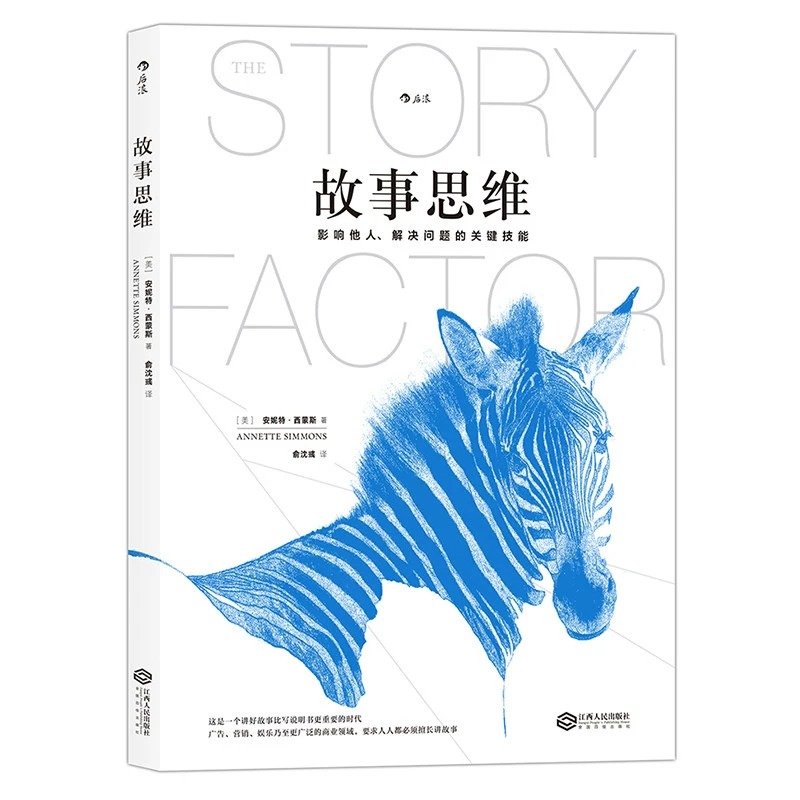 [正版]故事思维 演员刘天池 道理只能赢得辩论 故事可以收服人心 管理逻辑思考书籍 你的团队需要一个会讲故事的人 沟通高清大图