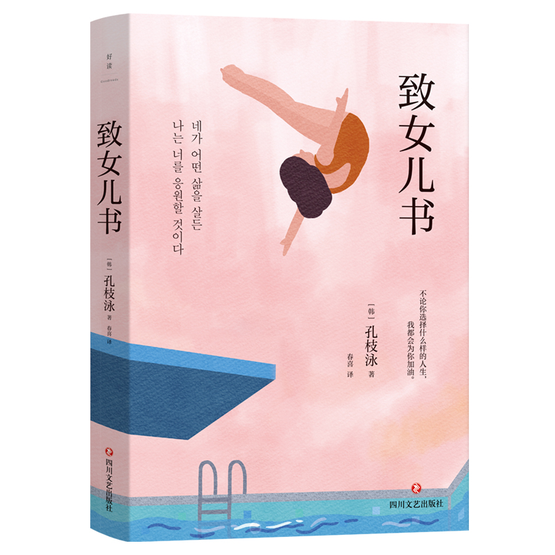[正版]致女儿书 韩国读者票选zui受欢迎女作家孔枝泳写给女儿的24封信 外国文学随笔 图书 书籍高清大图
