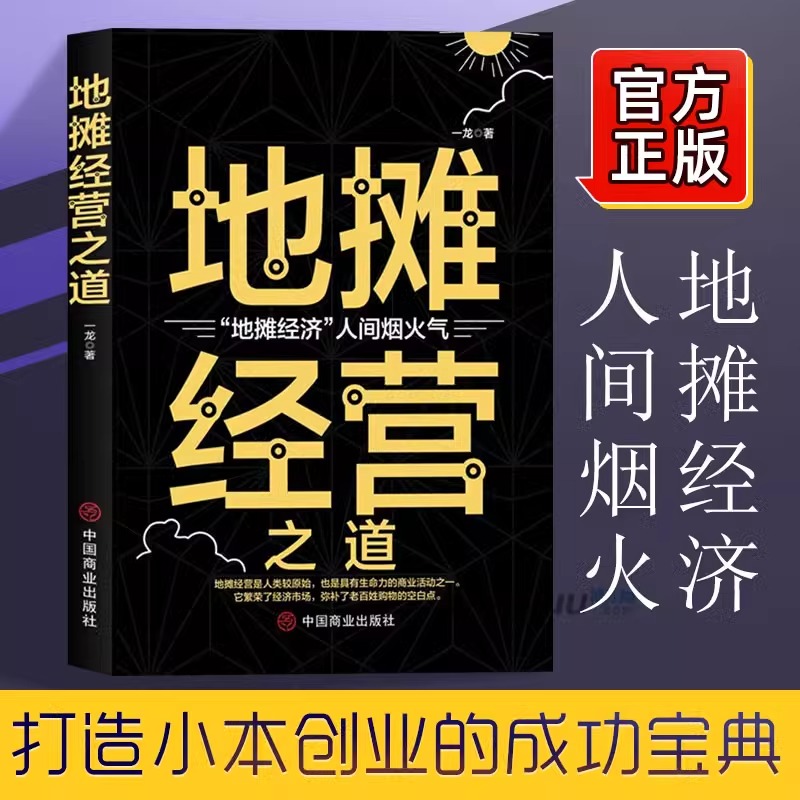 [正版]财富密码全套3册副业赚钱小本经营生意经地摊经营之道告早日实现财富自由之路思考致富财商思维经商做生意的书籍成功励高清大图
