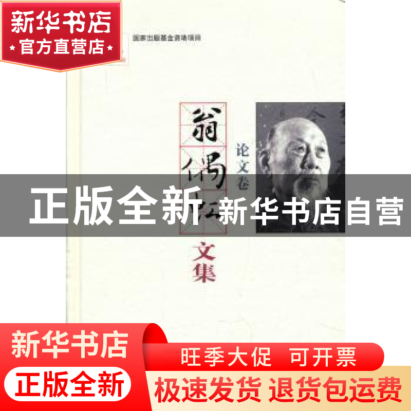 正版 翁偶虹文集:论文卷 翁偶虹 百花文艺出版社 9787530663080高清大图