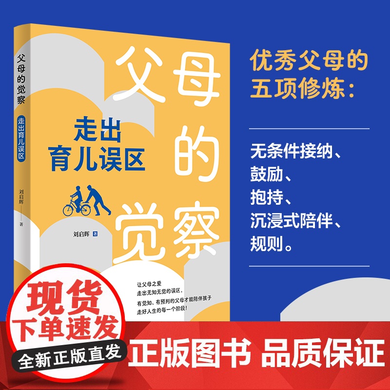 父母的觉察:走出育儿误区 刘启辉著育儿书籍家庭教育书籍儿童心理学天才的学习方法正面管教捕捉儿童敏感期家教书高清大图