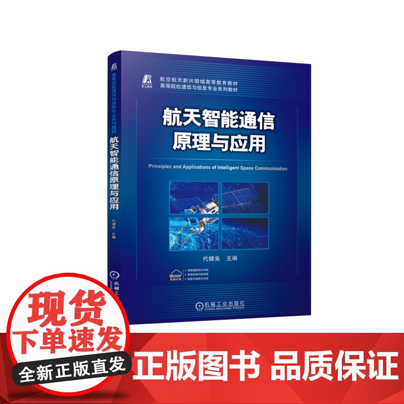 正版 航天智能通信原理与应用 代健美 9787111768807 机械工业出版社 教材高清大图