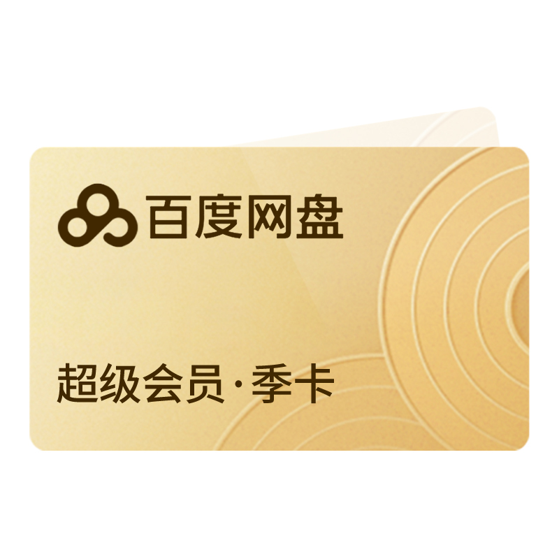 [官方兑换码]百度网盘超级VIP会员3个月百度云盘SVIP月卡官方激活码