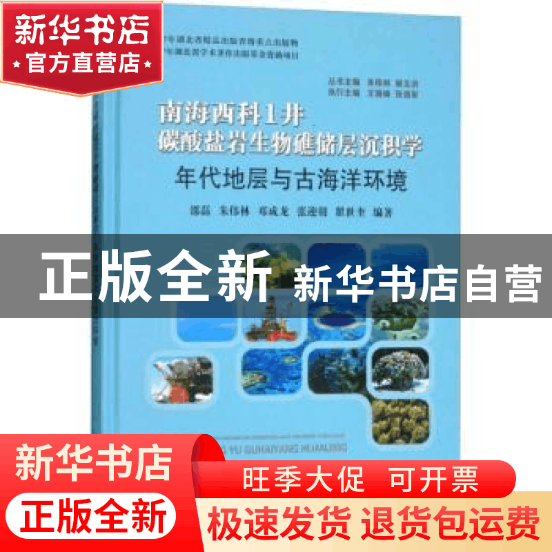 正版 南海西科1井碳酸盐岩生物礁储层沉积学:年代地层与古海洋环图片
