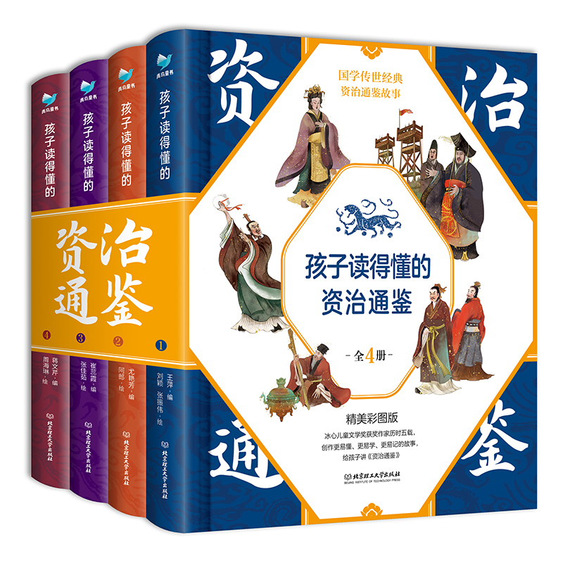 孩子读得懂的资治通鉴[全套4册] [正版]孩子读得懂的资治通鉴全套4册原著少儿童版6-9-12岁小学生课外书历史类书籍中