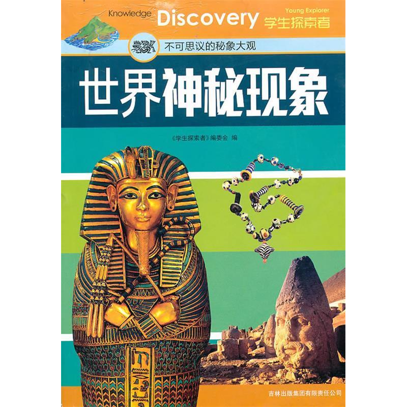 正版新书】世界神秘现象:不可思议的秘象大观《学生探索者》编委