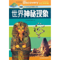 世界神秘现象：不可思议的秘象大观