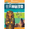 正版新书]世界神秘现象:不可思议的秘象大观《学生探索者》编委