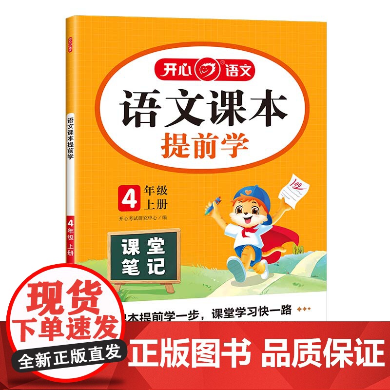 开心·25秋·语文课本提前学·4年级·上册高清大图