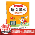 开心·25秋·语文课本提前学·4年级·上册