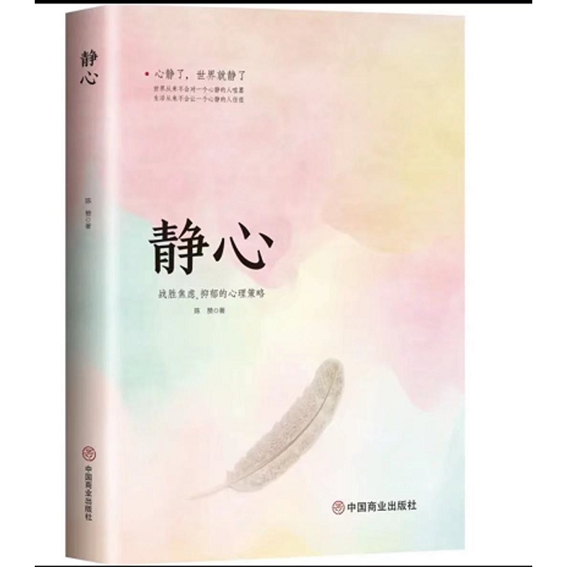 [正版]静心 修身养性战胜焦虑抑郁的心理自我疗愈心理学 做自己的心理医生情绪管理 烦恼缓解压神力器如何控制自己的情绪解高清大图