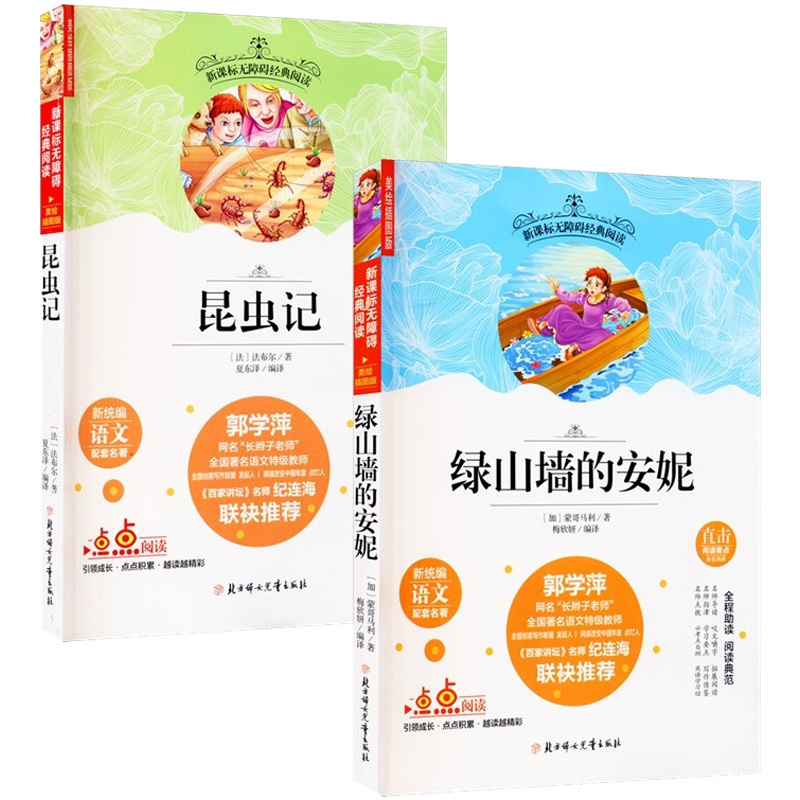 [M]DD经典无障碍阅读:绿山墙的安妮+昆虫记(美绘插图版)-29252904