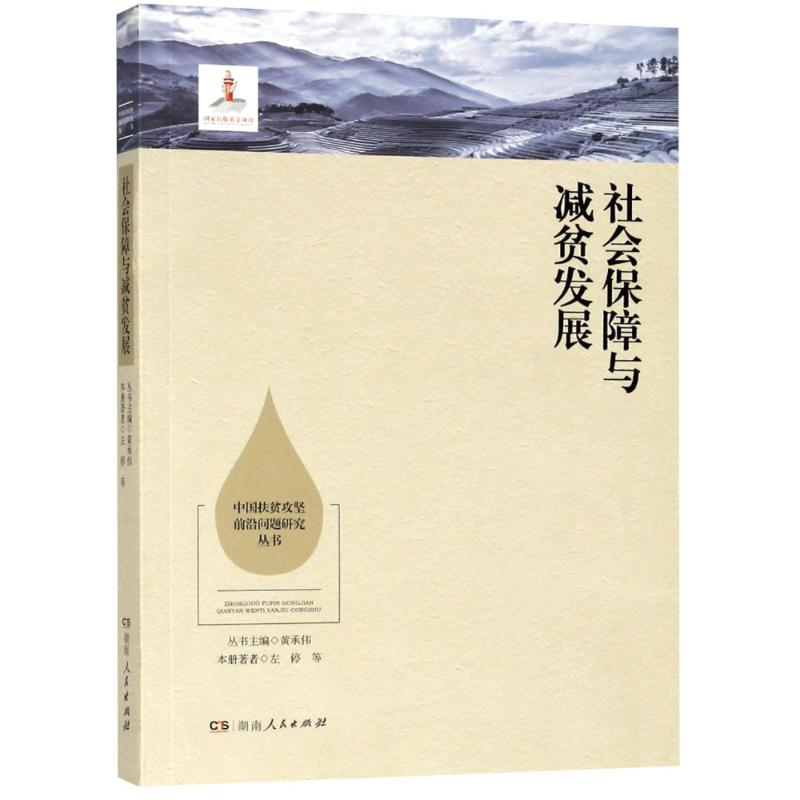 醉染图书社会保障与减贫发展9787556117413高清大图