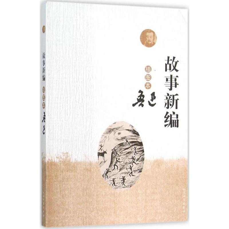 故事新编:插图本 鲁迅 著 著 文学 文轩网