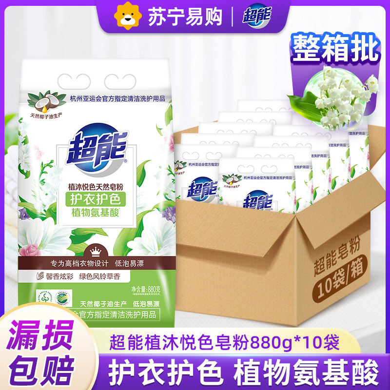 超能植沐悦色天然皂粉880g*10袋整箱装洗衣粉护衣防串色风铃草香味持久家用实惠装