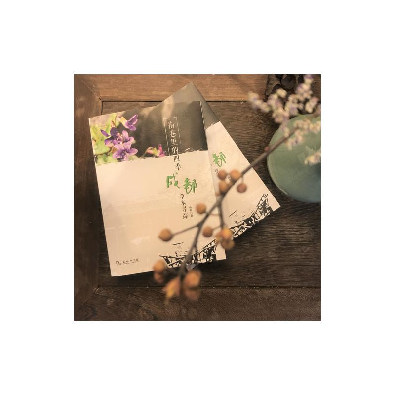 醉染图书街巷里的四季 成都草木寻踪9787100181709高清大图