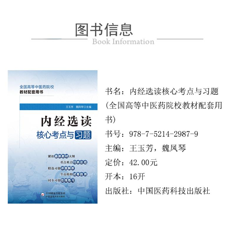 醉染图书内经选读核心考点与习题9787521429879高清大图