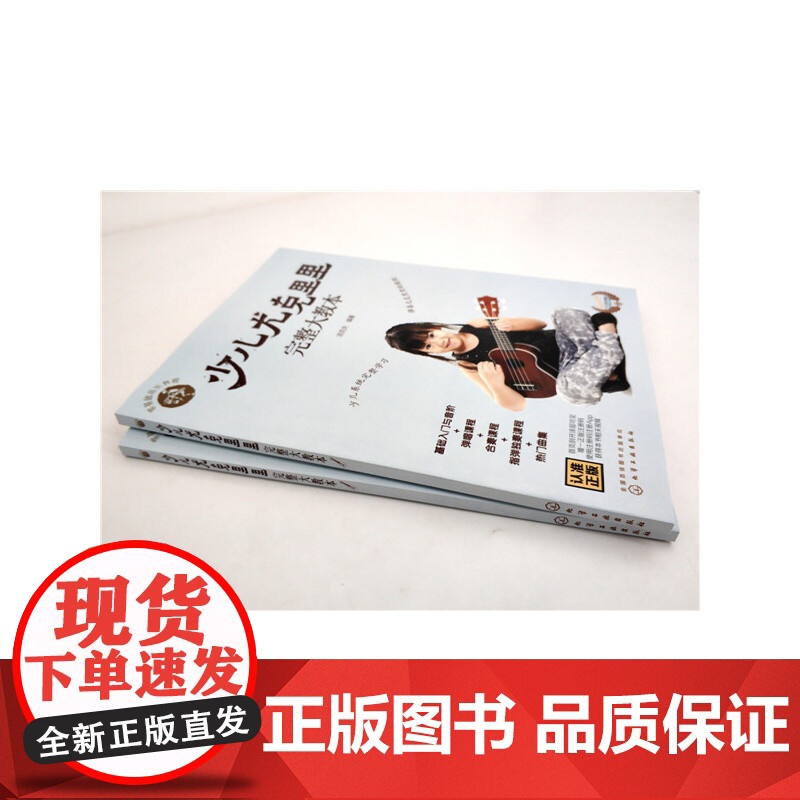 零基础音乐教程 少儿尤克里里完整大教本 学弹尤克里里少儿版教材 ukulele儿童乌克丽丽小吉他曲谱教程 尤克里里弹唱教高清大图