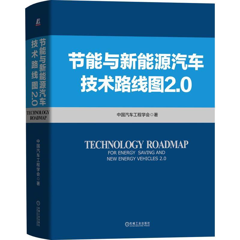 正版新书]节能与新能源汽车技术路线图2.0中国汽车工程学会97871