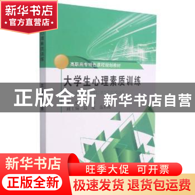 正版 大学生心理素质训练 编者:金鑫|责编:周朦 东北大学出版社 9高清大图