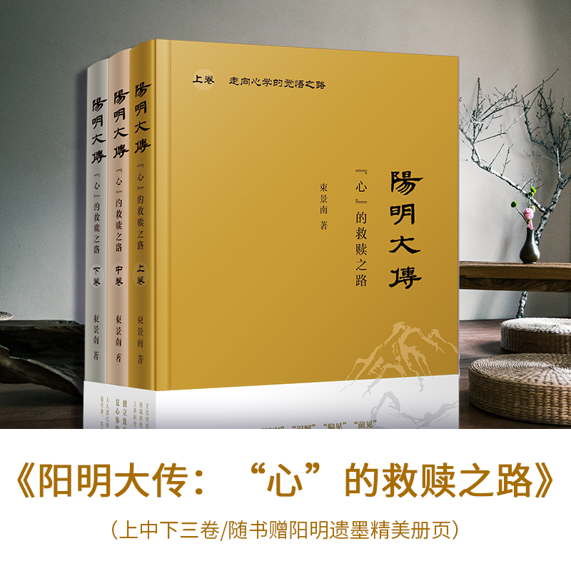 醉染图书阳明大传 “心”的救赎之路(3册)9787309144192高清大图