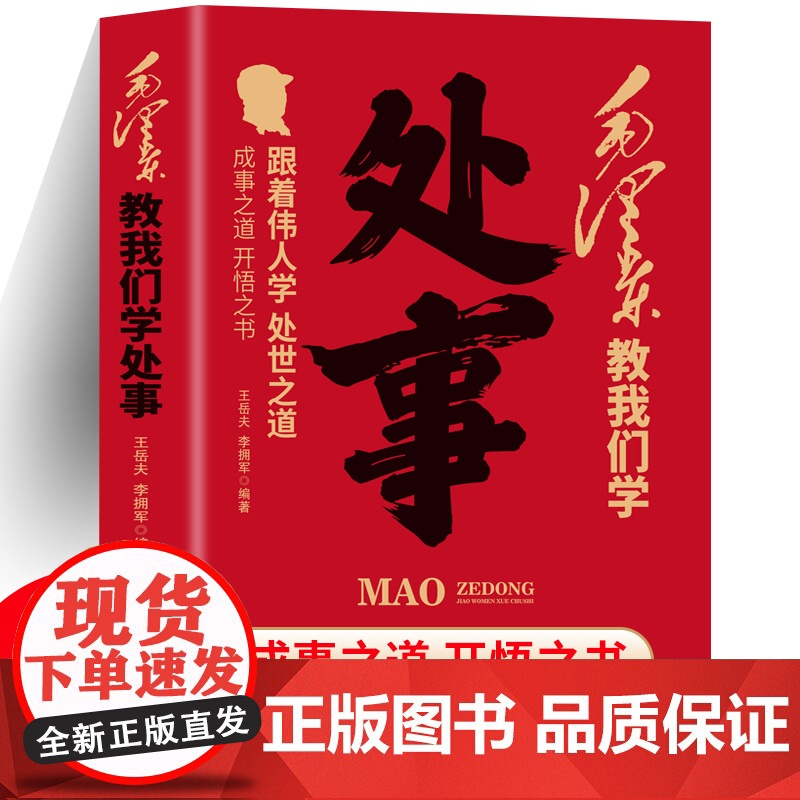毛泽东教我们学处事 正版 王岳夫 李拥军著伟人智慧人情世故智慧 向伟人学习处事之道为人在世沟通交流 从毛泽东思想学处事高清大图