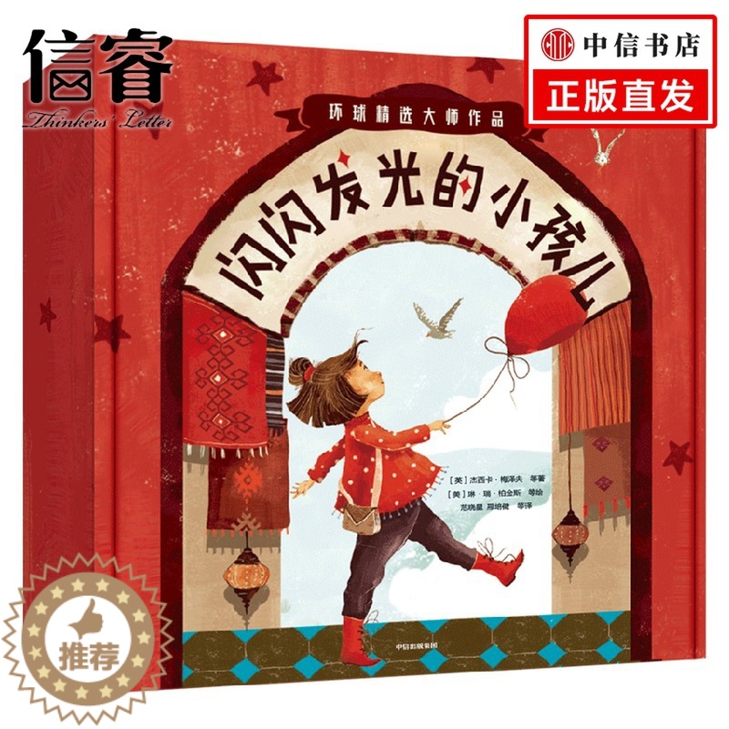 【醉染正版】闪闪发光的小孩儿 全14册 3-6岁 夏洛特·佐罗托等著 引导孩子认知自我 拥抱世界 儿童绘本