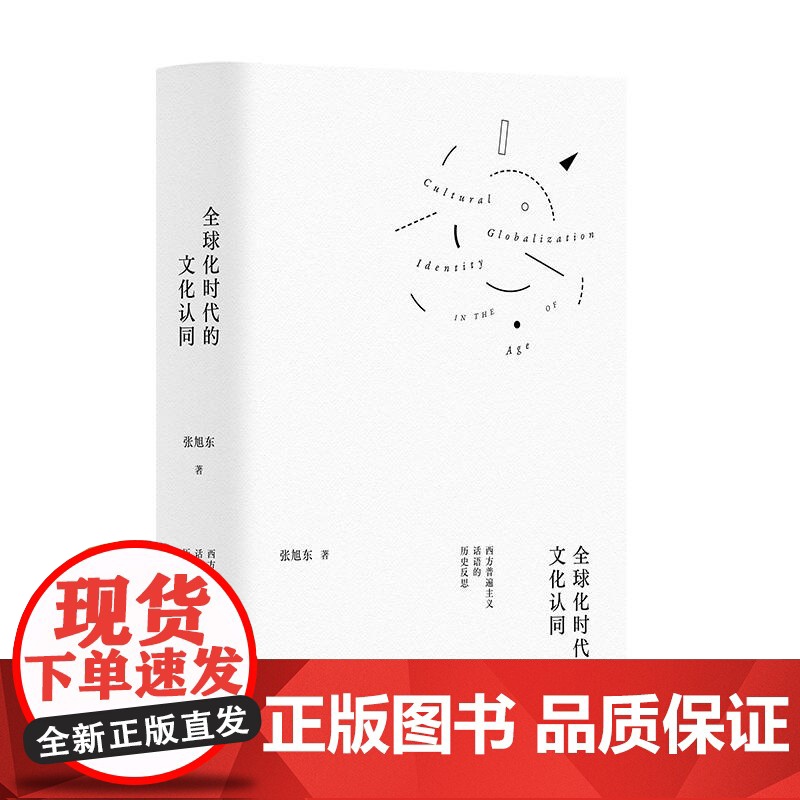 全球化时代的文化认同:西方普遍主义话语的历史反思 张旭东作品系列 张旭东上海人民出版社高清大图