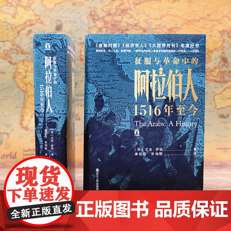 征服与革命中的阿拉伯人1516年至今尤金罗根讲述五百年来阿拉伯人的希望与失望中东阿拉伯世界历史的里程碑式巨作世界欧洲历史高清大图