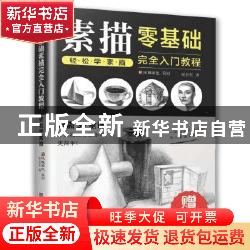 正版 零基础素描完全入门教程:轻松学素描 宋金东,凤凰空间 出图片