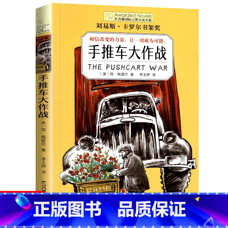 手推车大作战 【正版】十二岁的旅程 长青藤国际大奖系列小说儿童文学读物小学生课外阅读书籍9-12岁三四五六年级成长励志故