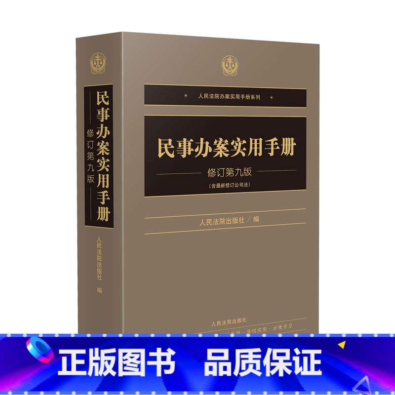 民事办案实用手册 修订第九版 【正版】2024新 民事办案实用手册 修订第九版第9版 含修订公司法 人民法院办案实用手册