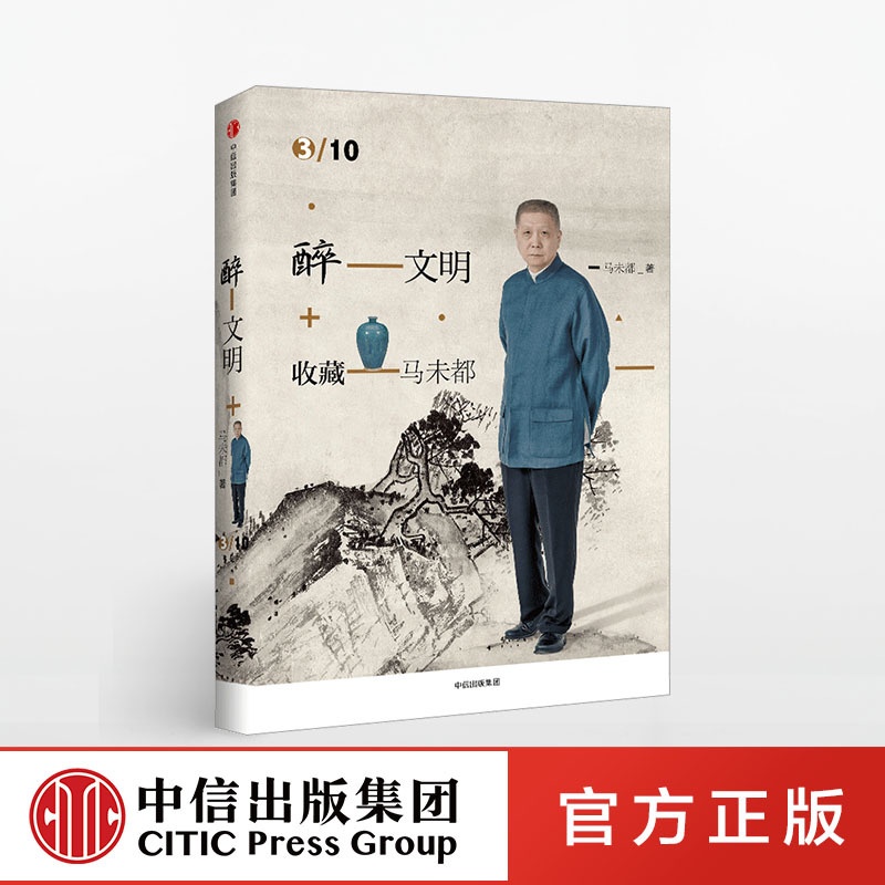 [正版]醉文明:收藏马未都3高逼格知识品味进阶高清大图