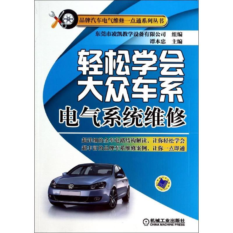 正版新书】轻松学会大众车系电气系统维修谭本忠9787111456339