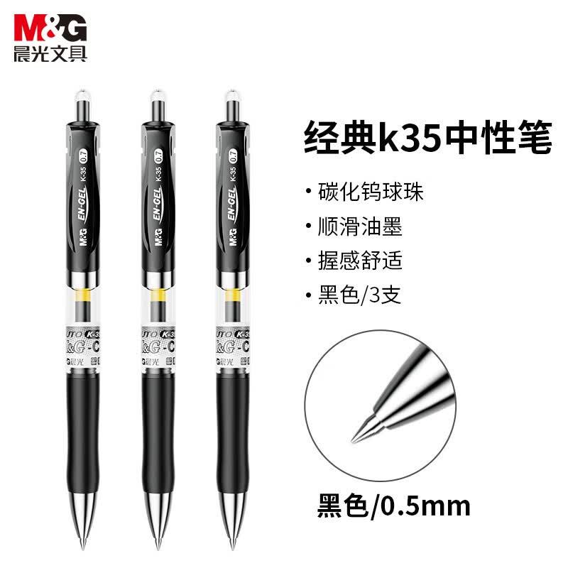 晨光（M&G）K35A 按动中性笔办公 0.5mm 3支装 黑色计价单位：组高清大图