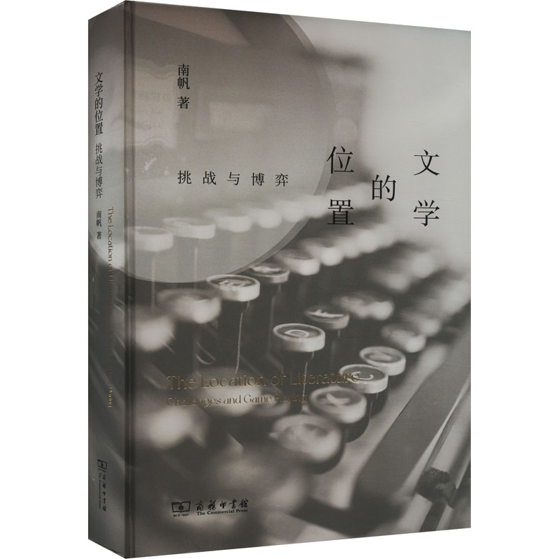 [M]文学的位置 挑战与博弈-9787100231718高清大图