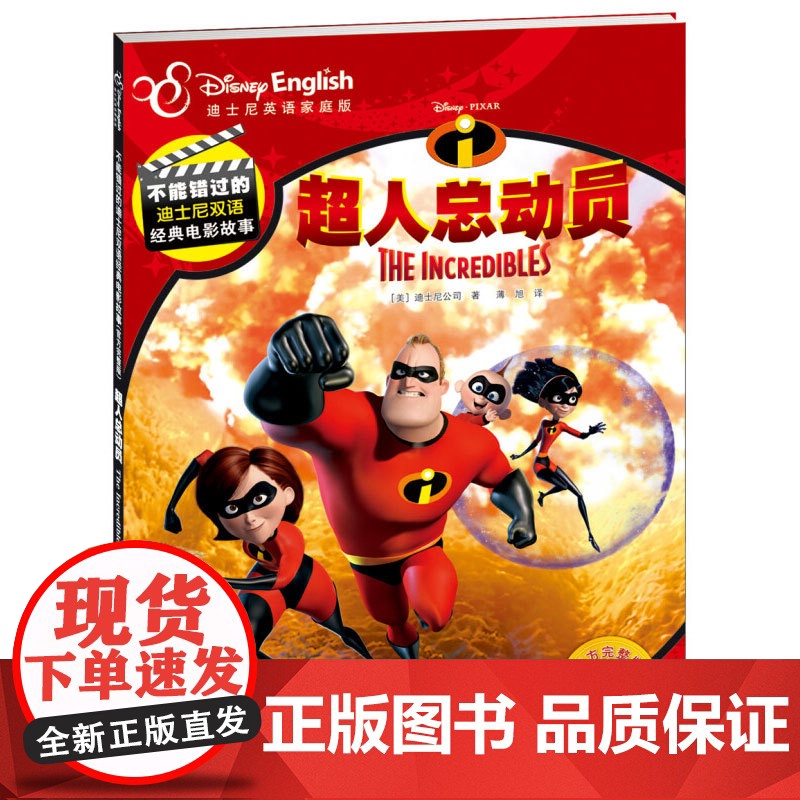 不能错过的迪士尼双语经典电影故事系列 超人总动员1+2 3-6岁 迪士尼公司 著 动漫卡通高清大图