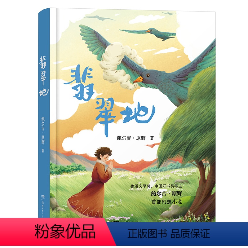 翡翠地 [正版]2023阅美湖湘阅读打卡笔墨书香经典阅读五年级上册 翡翠地 鲍尔吉原野著 百班千人小学生课外阅读书籍 湖