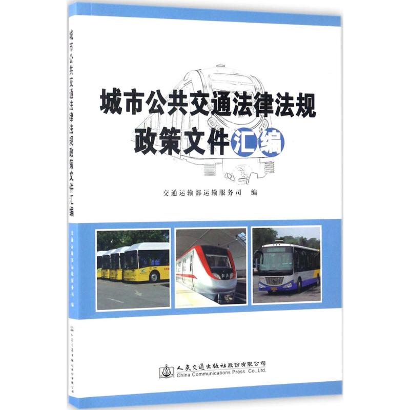 城市公共交通法律法规政策文件汇编高清大图