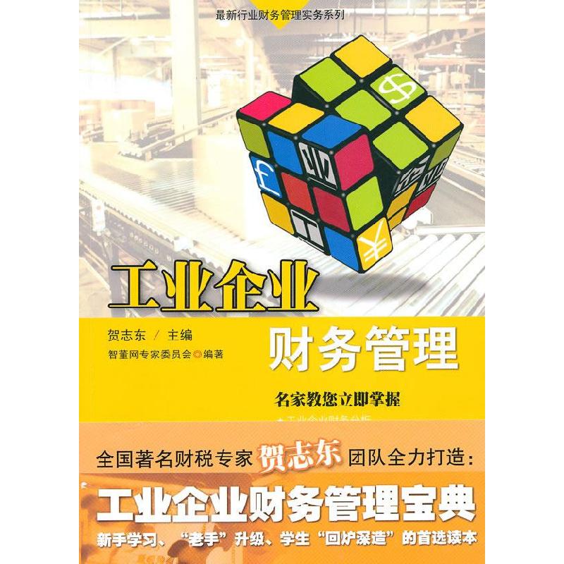 正版新书】工业企业财务管理贺志东 智董网专家委员会97875454048