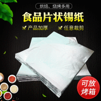 片状锡纸 花甲粉丝叫花鸡用锡纸一次性烧烤烤箱专用锡箔纸45cm*45cm*25微米 100张/包