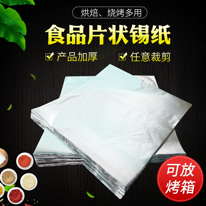 片状锡纸 花甲粉丝叫花鸡用锡纸一次性烧烤烤箱专用锡箔纸45cm*45cm*25微米 100张/包