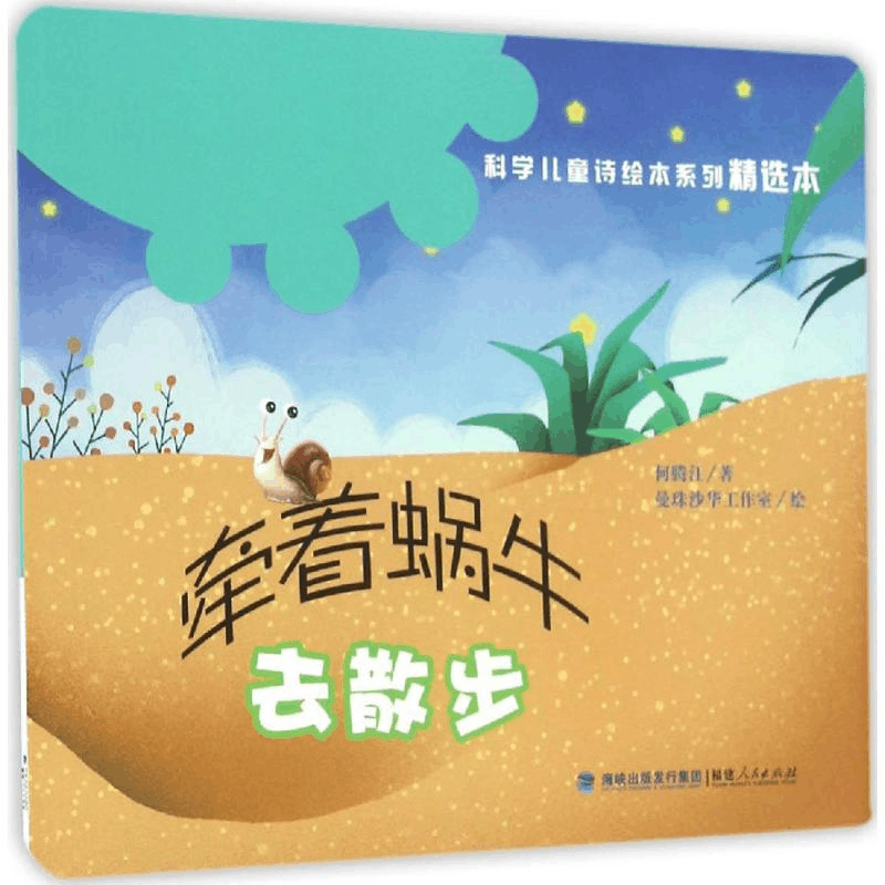 醉染图书牵着蜗牛去散步9787211074594图片