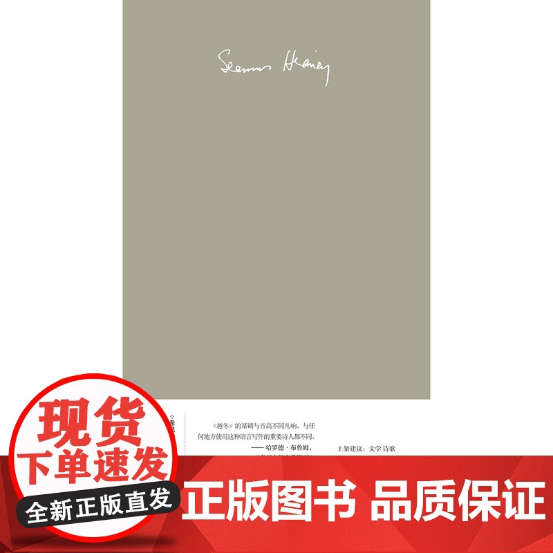 (预售)文学纪念碑 越冬·北方:中英双语版 上贝 (爱尔兰)谢默斯·希尼 著 译者:朱玉高清大图