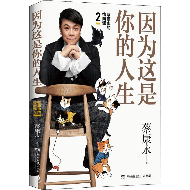 [正版]因为这是你的人生 蔡康永的情商课2 人际交往口才说话技巧沟通术心理学 书店书籍 博集高清大图
