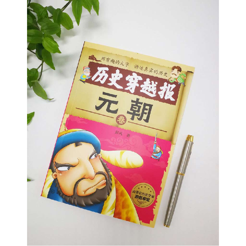 诺森历史穿越报(元朝卷)彭凡9787122751化学工业