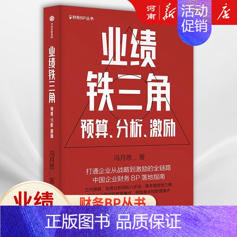 [正版]业绩铁三角预算分析激励 财务BP丛书 冯月思著 张新民 钱自严 李祖滨 郑毓煌 李利威等 打通企业从战略到激