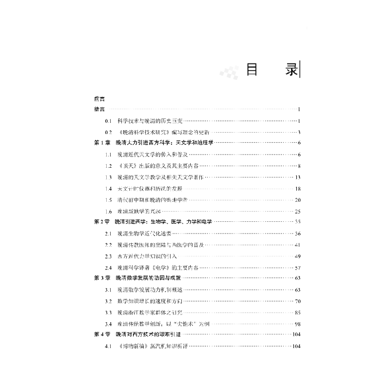 醉染图书晚清科学技术研究9787030678898高清大图